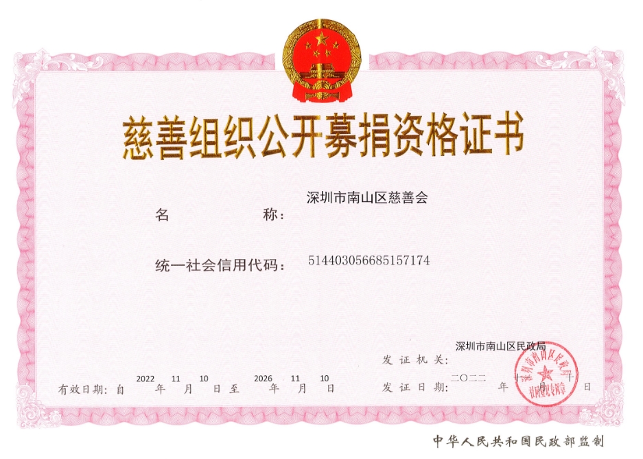 社会组织公开募捐资格证书
